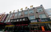 Туры в отель Junyi Chain Hotel (Langfang North China Institute of Aerospace Engineering Jinyuan Lidu) Туры в отель Junyi Chain Hotel (Langfang North China Institute of Aerospace Engineering Jinyuan Lidu)