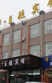 Туры в отель Junyi Chain Hotel (Langfang North China Institute of Aerospace Engineering Jinyuan Lidu) Туры в отель Junyi Chain Hotel (Langfang North China Institute of Aerospace Engineering Jinyuan Lidu)