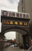 Туры в отель chengjing LIFE HOTEL (Shanghai Pujiang Shendu Road Metro Station) Туры в отель chengjing LIFE HOTEL (Shanghai Pujiang Shendu Road Metro Station)