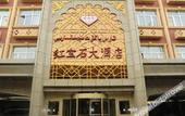 Туры в отель Urumqi Hongbaoshi Hotel (Xinjiang International Grand Bazaar, Erdaoqiao subway station) Туры в отель Urumqi Hongbaoshi Hotel (Xinjiang International Grand Bazaar, Erdaoqiao subway station)
