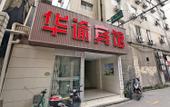 Туры в отель Huashuyi Hostel (Shanghai Kongjiang Road) Туры в отель Huashuyi Hostel (Shanghai Kongjiang Road)