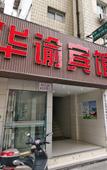 Туры в отель Huashuyi Hostel (Shanghai Kongjiang Road) Туры в отель Huashuyi Hostel (Shanghai Kongjiang Road)