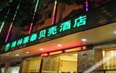 Туры в отель Shell Hotel (Zhoushan International Aquatic Products City Duntou Pier Branch) Туры в отель Shell Hotel (Zhoushan International Aquatic Products City Duntou Pier Branch)