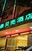 Туры в отель Shell Hotel (Zhoushan International Aquatic Products City Duntou Pier Branch) Туры в отель Shell Hotel (Zhoushan International Aquatic Products City Duntou Pier Branch)