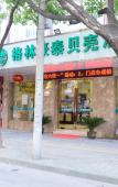 Туры в отель Shell Hotel (Zhoushan International Aquatic Products City Duntou Pier Branch) Туры в отель Shell Hotel (Zhoushan International Aquatic Products City Duntou Pier Branch)