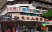 Туры в отель Huagong Hotel Туры в отель Huagong Hotel