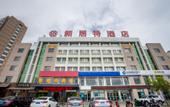 Туры в отель New Residence Hotel (Weihai Station) Туры в отель New Residence Hotel (Weihai Station)