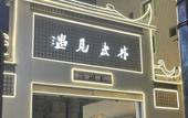 Туры в отель Homeinn · neo (Hangzhou West Lake Xindian) Туры в отель Homeinn · neo (Hangzhou West Lake Xindian)