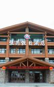 Туры в отель Changbai Mountain Pool West Wanda Yuehua loft Hotel Туры в отель Changbai Mountain Pool West Wanda Yuehua loft Hotel