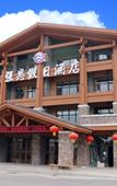 Туры в отель Changbai Mountain Pool West Wanda Yuehua loft Hotel Туры в отель Changbai Mountain Pool West Wanda Yuehua loft Hotel