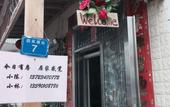 Туры в отель Xiaohebian Hostel Туры в отель Xiaohebian Hostel