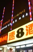 Туры в отель Super 8 Hotel (Shanghai Songjiang Sijing Park) Туры в отель Super 8 Hotel (Shanghai Songjiang Sijing Park)