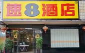 Туры в отель Super 8 Hotel (Shanghai Songjiang Sijing Park) Туры в отель Super 8 Hotel (Shanghai Songjiang Sijing Park)