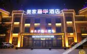 Туры в отель Meijia Jiahua Hotel Туры в отель Meijia Jiahua Hotel