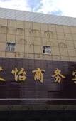 Туры в отель Aiyi Business Hotel Туры в отель Aiyi Business Hotel