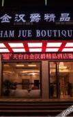 Туры в отель Baijin Hanjue Boutique Hotel Туры в отель Baijin Hanjue Boutique Hotel
