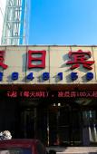 Туры в отель Jinjiang Inn Style (Shaoxing Textile City Keyan Scenic Area) Туры в отель Jinjiang Inn Style (Shaoxing Textile City Keyan Scenic Area)
