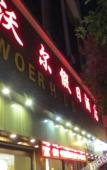 Туры в отель Homeinn Ripple Hotel (Ningde Wanda Plaza) Туры в отель Homeinn Ripple Hotel (Ningde Wanda Plaza)