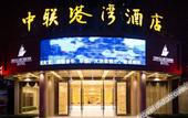 Туры в отель Zhonglian Harbor Hotel Туры в отель Zhonglian Harbor Hotel