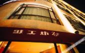 Туры в отель Zhugongfang Creative Hotel (Wenzhou Shuangyu Passenger Transport Center) Туры в отель Zhugongfang Creative Hotel (Wenzhou Shuangyu Passenger Transport Center)