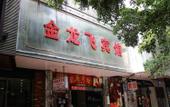 Туры в отель Jinlongfei Hotel Туры в отель Jinlongfei Hotel