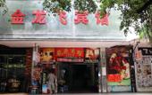 Туры в отель Jinlongfei Hotel Туры в отель Jinlongfei Hotel