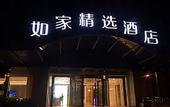 Туры в отель Homeinn Plus Hotel (Hangzhou West Lake Jiefang Road) Туры в отель Homeinn Plus Hotel (Hangzhou West Lake Jiefang Road)
