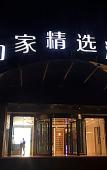 Туры в отель Homeinn Plus Hotel (Hangzhou West Lake Jiefang Road) Туры в отель Homeinn Plus Hotel (Hangzhou West Lake Jiefang Road)