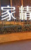 Туры в отель Homeinn Plus Hotel (Hangzhou West Lake Jiefang Road) Туры в отель Homeinn Plus Hotel (Hangzhou West Lake Jiefang Road)