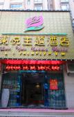 Туры в отель Qingzhu Beiyu Hotel (Shanghai Fudan University Guoquan Road Subway Station) Туры в отель Qingzhu Beiyu Hotel (Shanghai Fudan University Guoquan Road Subway Station)