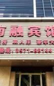 Туры в отель Nanrong Hotel Туры в отель Nanrong Hotel