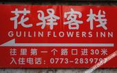 Туры в отель Guilin Huayi Liubai Inn (Liangjiang Sihu Branch) Туры в отель Guilin Huayi Liubai Inn (Liangjiang Sihu Branch)
