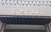 Туры в отель Puju Hotel Туры в отель Puju Hotel