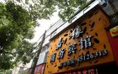 Туры в отель Shaoxing Xinyuan Hotel (Lu Xun's Hometown Cangqiao Straight Street Branch) Туры в отель Shaoxing Xinyuan Hotel (Lu Xun's Hometown Cangqiao Straight Street Branch)