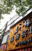 Туры в отель Shaoxing Xinyuan Hotel (Lu Xun's Hometown Cangqiao Straight Street Branch) Туры в отель Shaoxing Xinyuan Hotel (Lu Xun's Hometown Cangqiao Straight Street Branch)