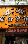Туры в отель Shaoxing Xinyuan Hotel (Lu Xun's Hometown Cangqiao Straight Street Branch) Туры в отель Shaoxing Xinyuan Hotel (Lu Xun's Hometown Cangqiao Straight Street Branch)