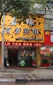 Туры в отель Shaoxing Xinyuan Hotel (Lu Xun's Hometown Cangqiao Straight Street Branch) Туры в отель Shaoxing Xinyuan Hotel (Lu Xun's Hometown Cangqiao Straight Street Branch)