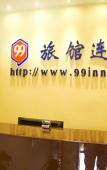 Туры в отель 99 Inn Wenzhou Train Station 2nd Shop Туры в отель 99 Inn Wenzhou Train Station 2nd Shop