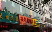 Туры в отель Shankee Hotel (Huizhou Hechang Fifth Road) Туры в отель Shankee Hotel (Huizhou Hechang Fifth Road)