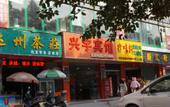 Туры в отель Shankee Hotel (Huizhou Hechang Fifth Road) Туры в отель Shankee Hotel (Huizhou Hechang Fifth Road)