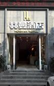 Туры в отель Herman Hotel (Guangzhou Zhujiang New Town Jockey Club Home Furnishing Store) Туры в отель Herman Hotel (Guangzhou Zhujiang New Town Jockey Club Home Furnishing Store)