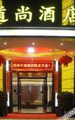 Туры в отель Daoshang Pingtung Station Hotel (Dongguan International Auto City Basketball Center) Туры в отель Daoshang Pingtung Station Hotel (Dongguan International Auto City Basketball Center)