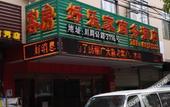 Туры в отель Hao Le Jia Business Hotel Туры в отель Hao Le Jia Business Hotel