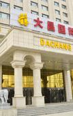 Туры в отель Dachang International Hotel (Taiyuan South Station Nanzhonghuan Street) Туры в отель Dachang International Hotel (Taiyuan South Station Nanzhonghuan Street)