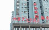 Туры в отель Shankee Hotel (Hongze Middle School Bus Station) Туры в отель Shankee Hotel (Hongze Middle School Bus Station)
