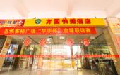 Туры в отель Super 8 Hotel (Suzhou Jinfeng Road Subway Station Yushan Road) Туры в отель Super 8 Hotel (Suzhou Jinfeng Road Subway Station Yushan Road)