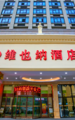 Туры в отель Vienna Hotel (Shaoxing Paojiang) Туры в отель Vienna Hotel (Shaoxing Paojiang)