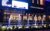 Туры в отель Hezhizhou Hot Spring Hotel (Fuzhou Station Xiushan Metro Station Branch) Туры в отель Hezhizhou Hot Spring Hotel (Fuzhou Station Xiushan Metro Station Branch)