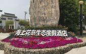 Туры в отель Shanghai Haishang Huadao Ecological Holiday Hotel Туры в отель Shanghai Haishang Huadao Ecological Holiday Hotel