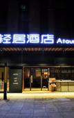 Туры в отель Atour Light Xi'an University Town Туры в отель Atour Light Xi'an University Town
